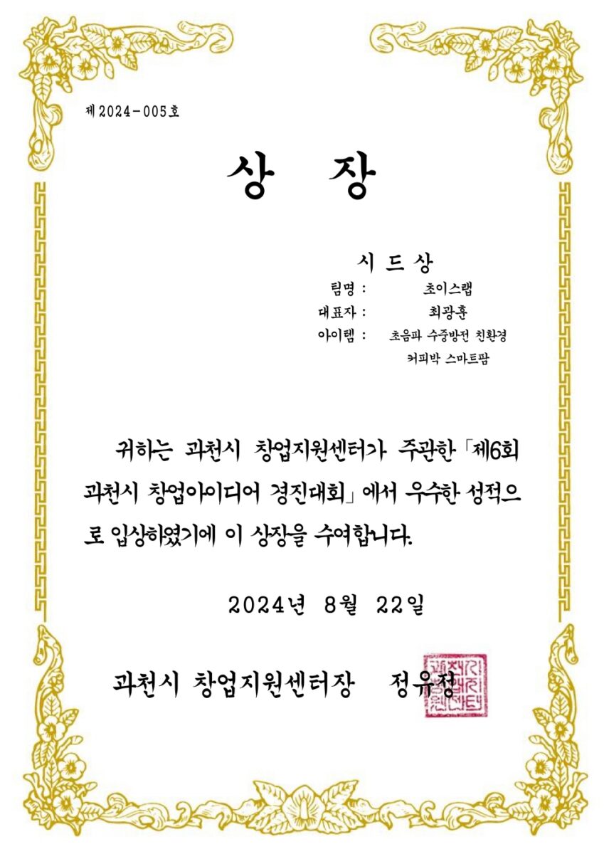 Seed Award, The 6th Gwacheon Startup Competition